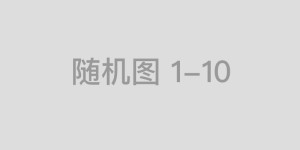 日本失落10年？中国学者的阿Q式臆想